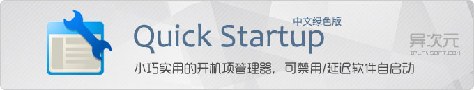Quick Startup 中文绿色版 - 轻松禁用或延迟程序开机启动项，优化 Windows 开机速度