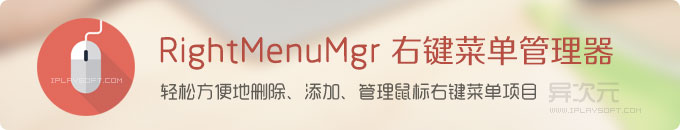 RightMenuMgr 中文版 - 强大免费实用方便的右键扩展菜单管理器工具