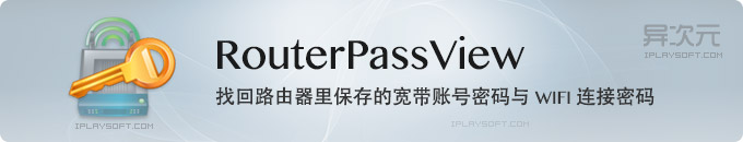 RouterPassView 中文版 - 破解找回查看路由器里保存的宽带拨号账号密码/WIFI连接密码