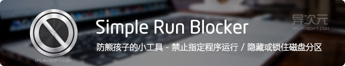 Simple Run Blocker 中文版 - 禁止阻止运行指定软件游戏/隐藏禁用硬盘磁盘分区