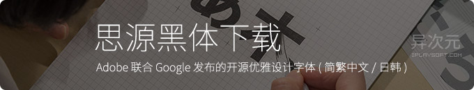 思源黑体下载 - Google 联合 Adobe 发布免费开源优雅的设计字体 (简繁中文/日韩文)