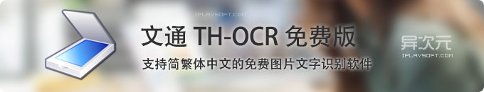文通 TH-OCR 文字识别工具免费版 - 支持图片简繁体中文识别的免费 OCR 软件