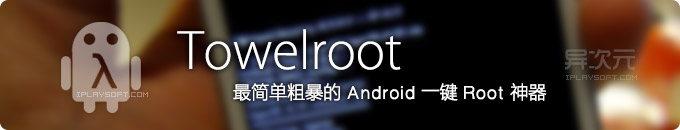 Towelroot - 最简单粗暴的安卓 Android 免解锁一键 Root 工具神器！无需教程！