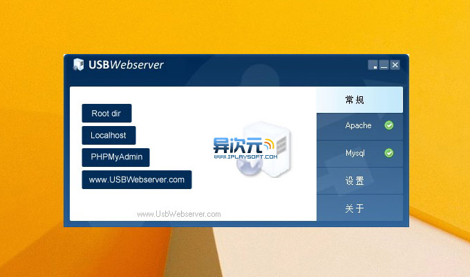 USBWebserver 主界面截图