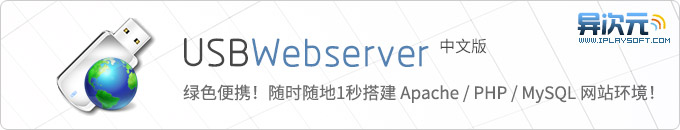 USBWebServer 中文版 - 绿色便携一键安装搭建 PHP/MySQL 网站服务器环境工具