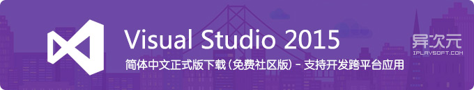 微软 Visual Studio 2015 官方中文正式版完整ISO镜像下载 - 免费社区版/专业版/企业版