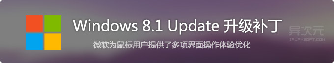 Windows 8.1 Update 离线升级补丁简体中文正式版打包下载 (微软官方原版/已更新地址)