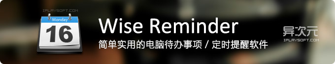 Wise Reminder 中文版 - 简单实用的电脑待办事项定时提醒闹钟软件