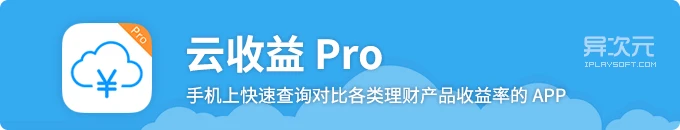 云收益 Pro - 手机上快速查询对比各种流行理财产品收益率的工具APP