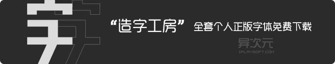 造字工房全套正版精美中文设计字体免费下载使用 (个人非商用/全集打包)