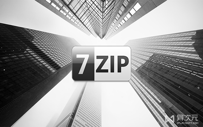 7-Zip 开源免费压缩软件 Windows