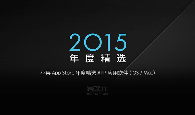 苹果 AppStore 年度精选 APP