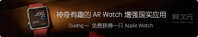 神奇有趣的 AR 增强现实应用 APP，duang 一下免费拥有一只 Apple Watch 手表