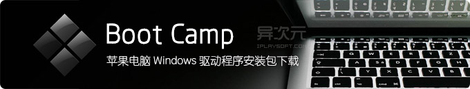 Boot Camp 6.0 下载 - 苹果Mac电脑官方最新 Windows 驱动程序安装包 (完美支持Win10)
