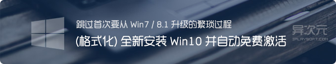 跳过从Win7/8升级，直接格式化全新安装 Windows 10 并自动永久激活系统的方法教程