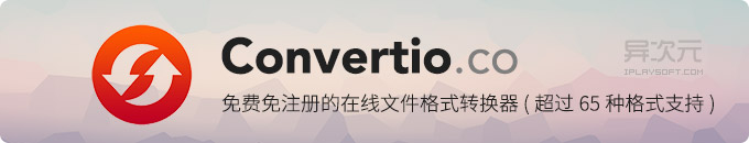 Convertio.co - 免费免注册的在线文件格式转换工具网站 (支持文档/图片/音频等)
