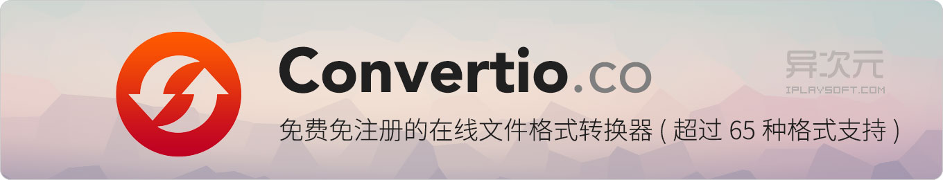 Convertio.co - 免费免注册的在线文件格式转换工具网站 (支持文档/图片/音频等) - 异次元软件下载