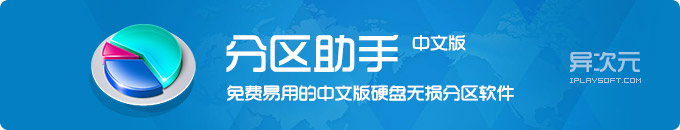 傲梅分区助手 DiskTool - 免费易用的中文版硬盘无损分区魔术师软件 (支持 Win10 / PE系统)