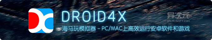 Droid4X 海马玩模拟器 - 功能丰富易用且高性能的安卓 Android 模拟器