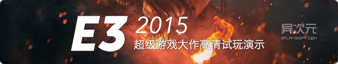 游戏迷的超级盛宴！E3 2015 超级游戏大作高清预告/试玩视频让你看个够！