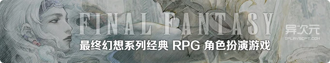 最终幻想 Final Fantasy 中文版全系列合集 - 经典辉煌的日式 RPG 角色扮演游戏