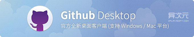 GitHub Desktop 官方桌面客户端工具下载 (免费 Git 代码版本控制软件)