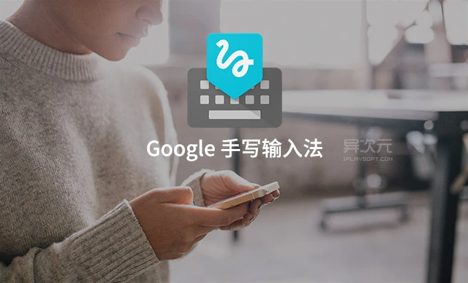 Google 手写输入法
