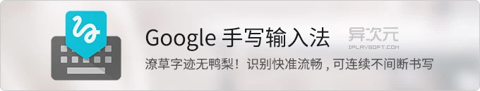 Google 手写输入法 (Android) - 字迹潦草无鸭梨！可连续手写，识别率高且速度流畅！