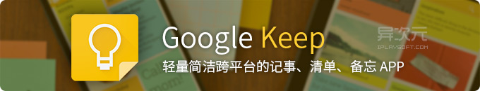Google Keep - 谷歌简洁轻量的跨平台快速备忘记事/ToDo待办清单/轻笔记应用