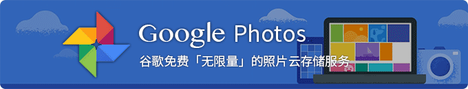 Google Photos 谷歌相册 - 免费且无限空间容量的图片照片视频云存储服务