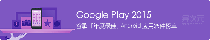 谷歌官方 Google Play 2015 年度 Android 安卓最佳APP软件排行榜 (应用篇)