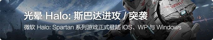 Halo 光晕：斯巴达进攻 / 斯巴达突袭已跨平台推出 iOS 版和 Windows 版