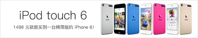 iPod Touch 6 新款上市 - 性价比最高的 iOS 设备！几乎与 iPhone 6 配置一样！