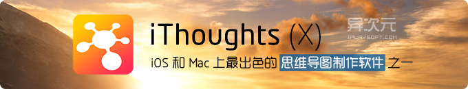 iThoughts / iThoughtsX - iOS 和 Mac 上出色的思维导图制作编辑工具软件！