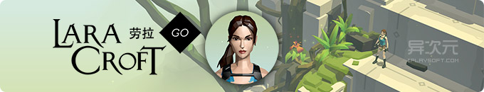 劳拉 GO 中文版 (Lara Croft GO) - 耳目一新的古墓丽影！精致细腻的策略冒险解谜手机游戏
