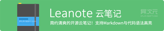 Leanote 蚂蚁笔记 - 简约清爽的开源云笔记软件 (Evernote 印象笔记替代品工具)