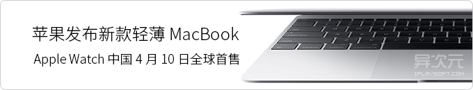 苹果推出新款12寸视网膜屏 MacBook Air / 中国 Apple Watch 将全球首发！