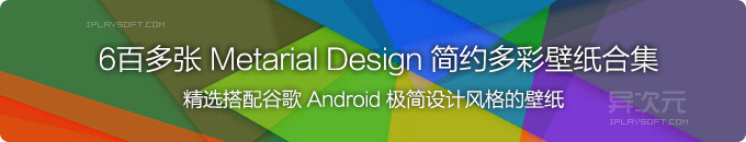 6百多张简约多彩的谷歌 Android Material Design 极简设计风格壁纸大合集打包