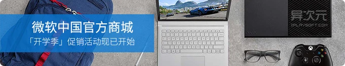微软中国开启「开学季返校教育优惠」！Office 365 半价 / Surface Pro 等优惠