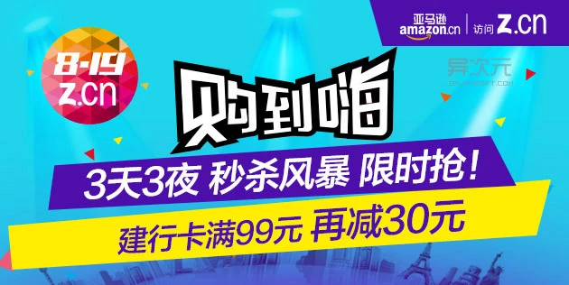 亚马逊中国店庆