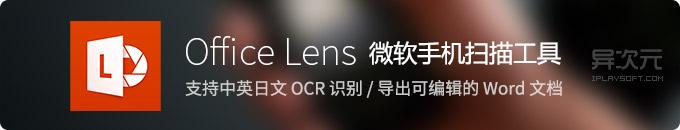 微软 Office Lens - 支持中文OCR文字识别的免费专业手机扫描应用 (可转换成 Word 文档)