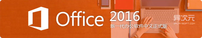 微软 Office 2016 简体中文正式版发布下载 - 微软 Office365 办公软件
