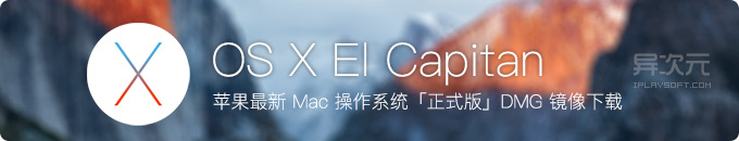 苹果最新 Mac OS X El Capitan 正式版系统 dmg 镜像下载 / 升级安装程序