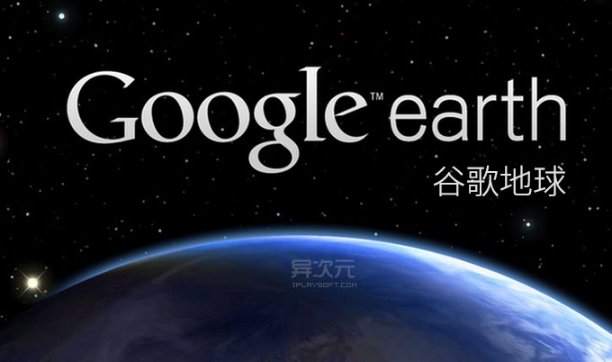 谷歌地球 Google Earth Pro