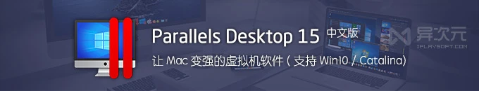 Parallels Desktop 15 中文版下载 - Mac 系统最强虚拟机！(支持Win10/macOS Catalina)