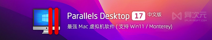 Parallels Desktop 17.1 最新版下载 - Mac 系统最强虚拟机 (支持M1/Win11/macOS Monterey)