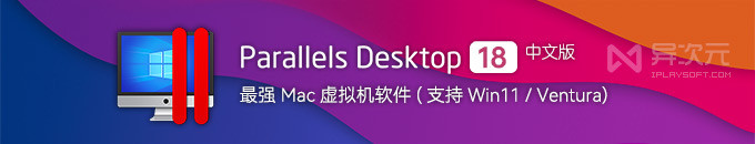 Parallels Desktop 18 最新版下载 - Mac 系统最强虚拟机 (支持M1/Win11/macOS Ventura)