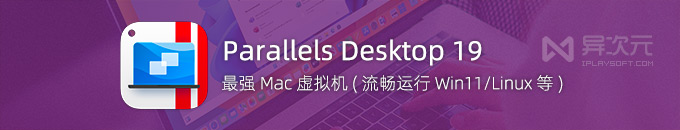 Parallels Desktop 19 激活码 - 苹果 Mac 最新版 PD 虚拟机下载 (支持Win11/macOS Sonoma)