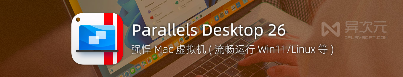 Parallels Desktop 26 激活码 - 苹果 Mac 最新 PD 虚拟机下载 (支持Win11/macOS Tahoe) - 异 ...