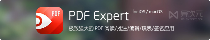 PDF Expert 点晴 - 强大极致的 PDF 阅读器 / 编辑器批注应用 APP (涂鸦/填表/签名)